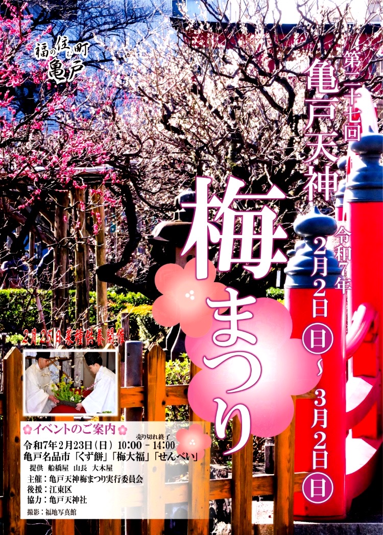 天目　梅チラシ 第27回亀戸天神梅まつり 令和7年2月2日(日)から3月2日(日)まで | 亀戸