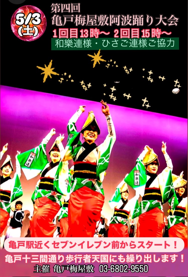 第4回亀戸梅屋敷阿波踊り大会 高円寺阿波踊り「和樂連」「ひさご連」様 第4回亀戸梅屋敷阿波踊り大会 高円寺阿波踊り「和樂連」「ひさご連」様