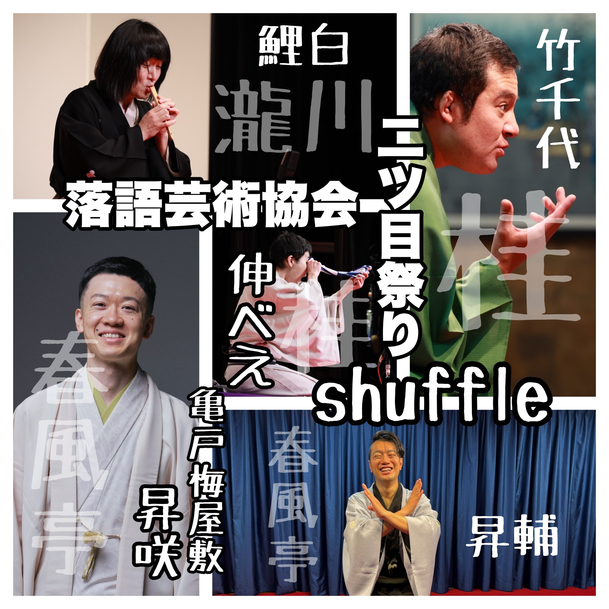 落語芸術協会二ツ目まつり 令和8年2月14日（土） | 亀戸梅屋敷