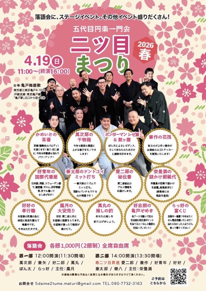 円楽一門会二ツ目まつり 令和8年4月19日（日） | 亀戸梅屋敷