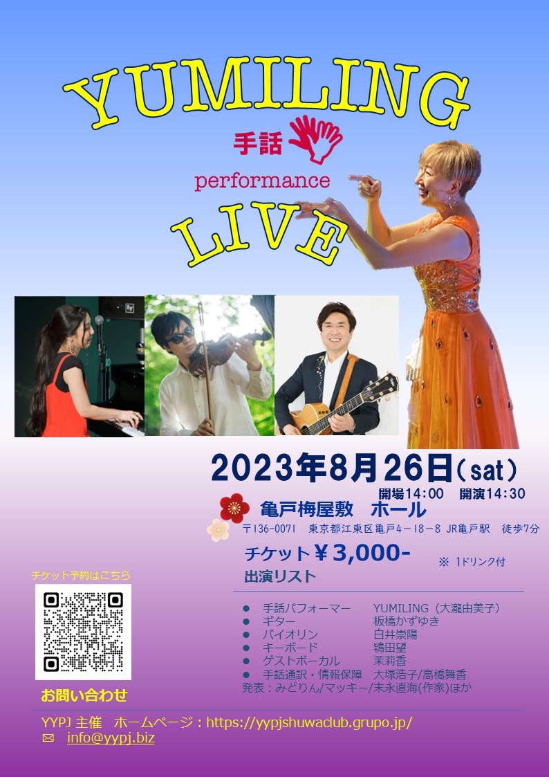 ゆみりん手話ライブ～（令和5年８月26日（土）） | 亀戸梅屋敷