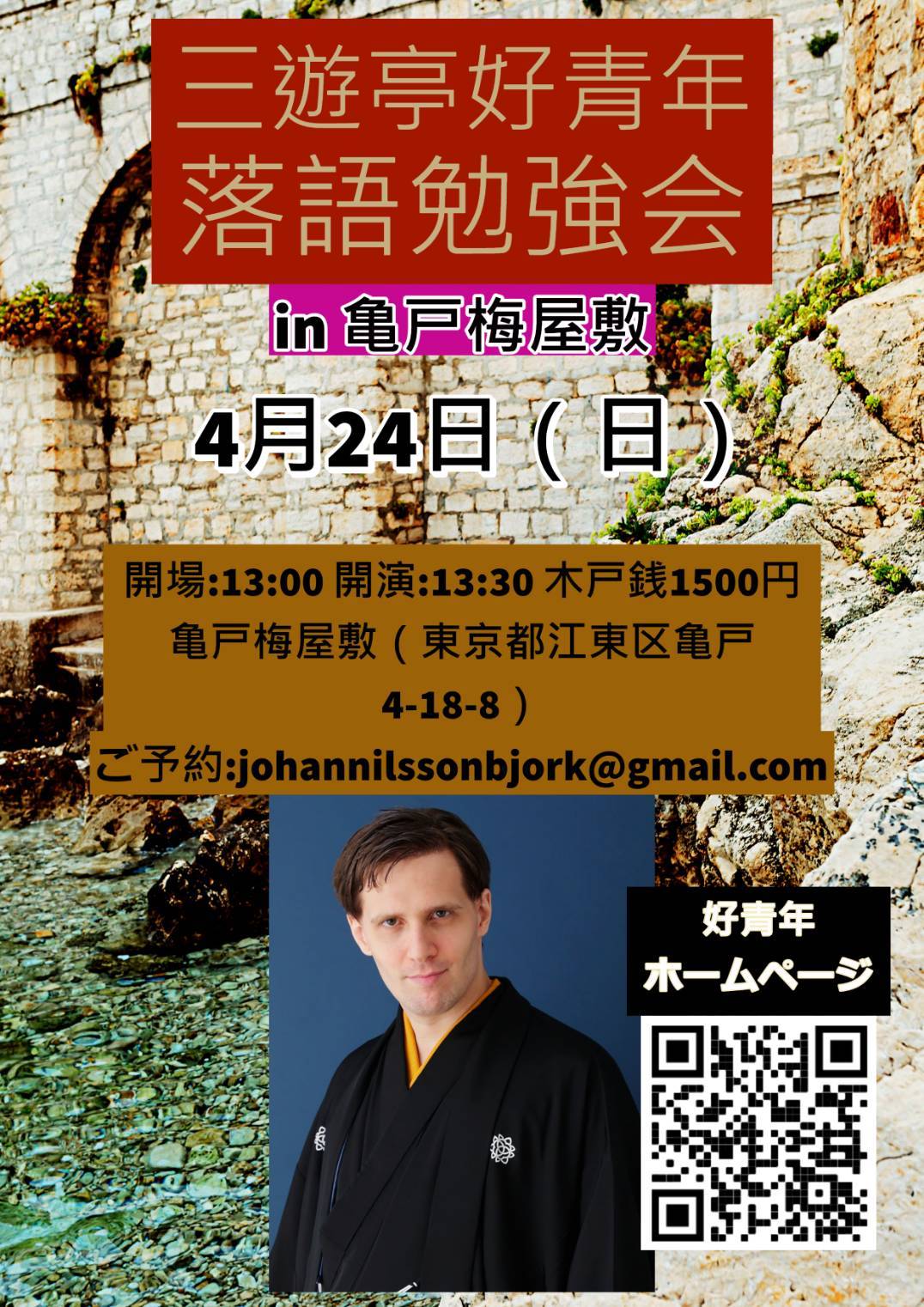 三遊亭好青年 落語勉強会in亀戸梅屋敷(令和4年4月24日(日)) 亀戸梅屋敷