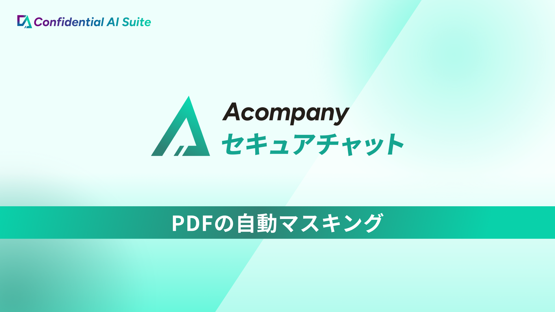 PDFをチャットに添付するだけ！機密情報を自動マスキングし、LLMへ安全に質問できるようになりました