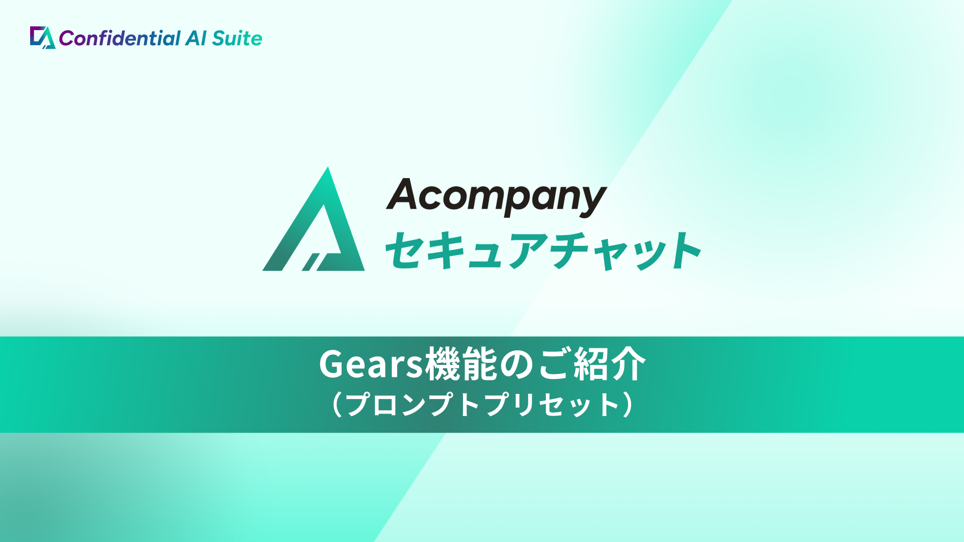 特定業務の専門AIを組織で共有。プロンプトを資産化する「Gears」をリリース
