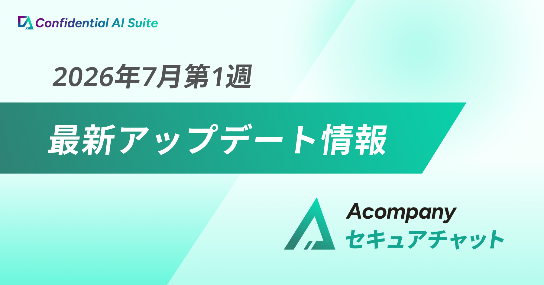 2026年7月第1週 Acompanyセキュアチャット 最新アップデート情報