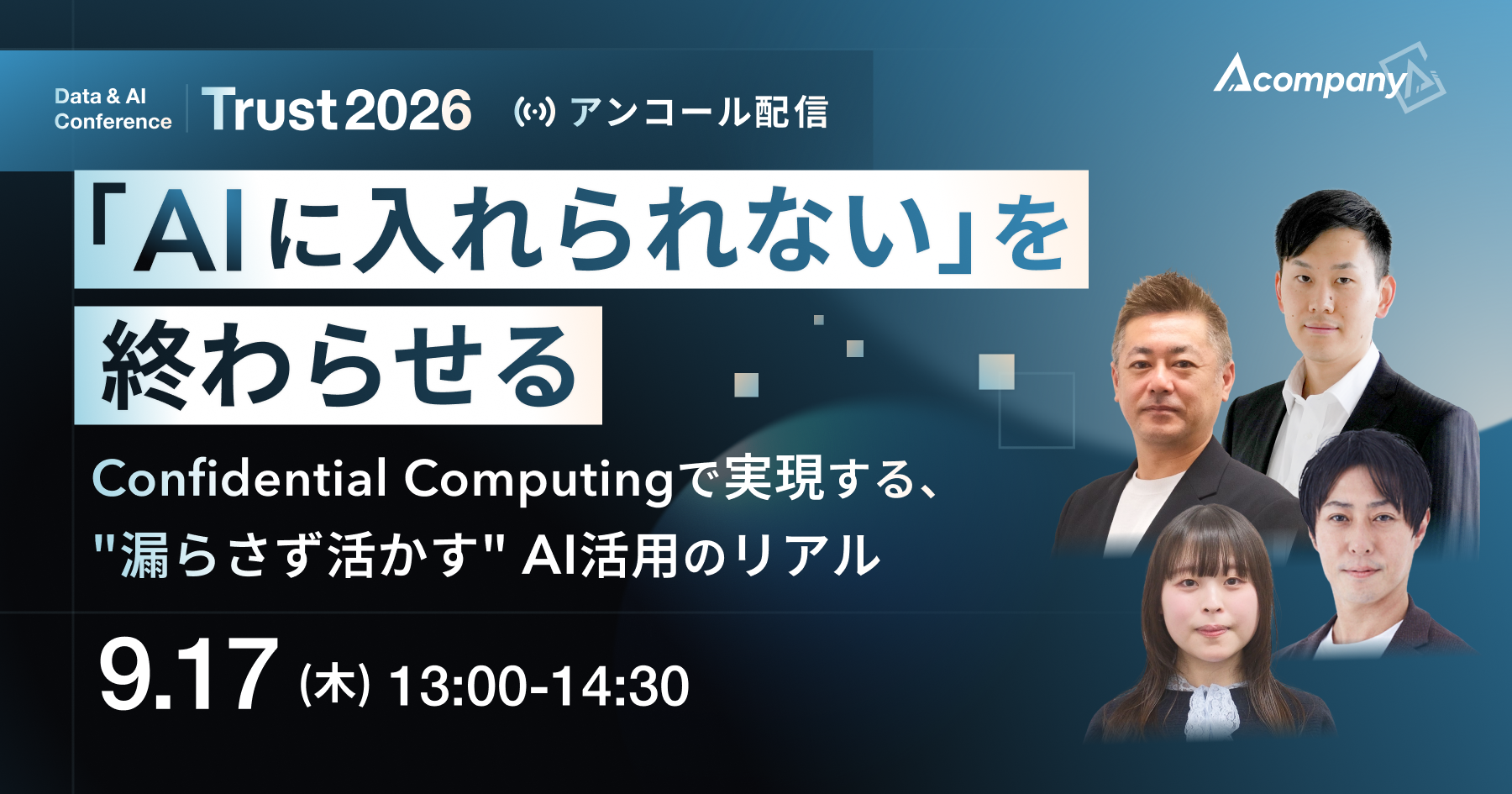 Trust2026 アンコール配信｜「AIに入れられない」を終わらせる Confidential Computingで実現する、"漏らさず活かす"AI活用のリアル 技術の基本から国内外のユースケース、導入企業の実例まで