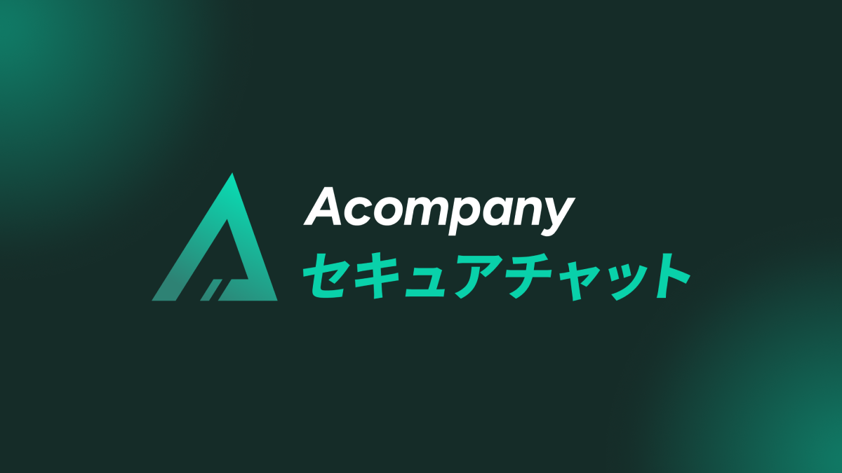 社外秘データを「そのまま」AIへ。Acompany セキュアチャットに「プライベートモード」が登場