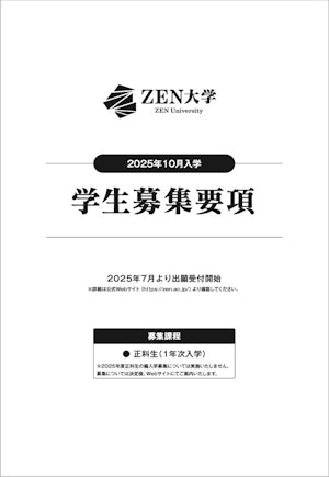 2025年度10月入学 学生募集要項