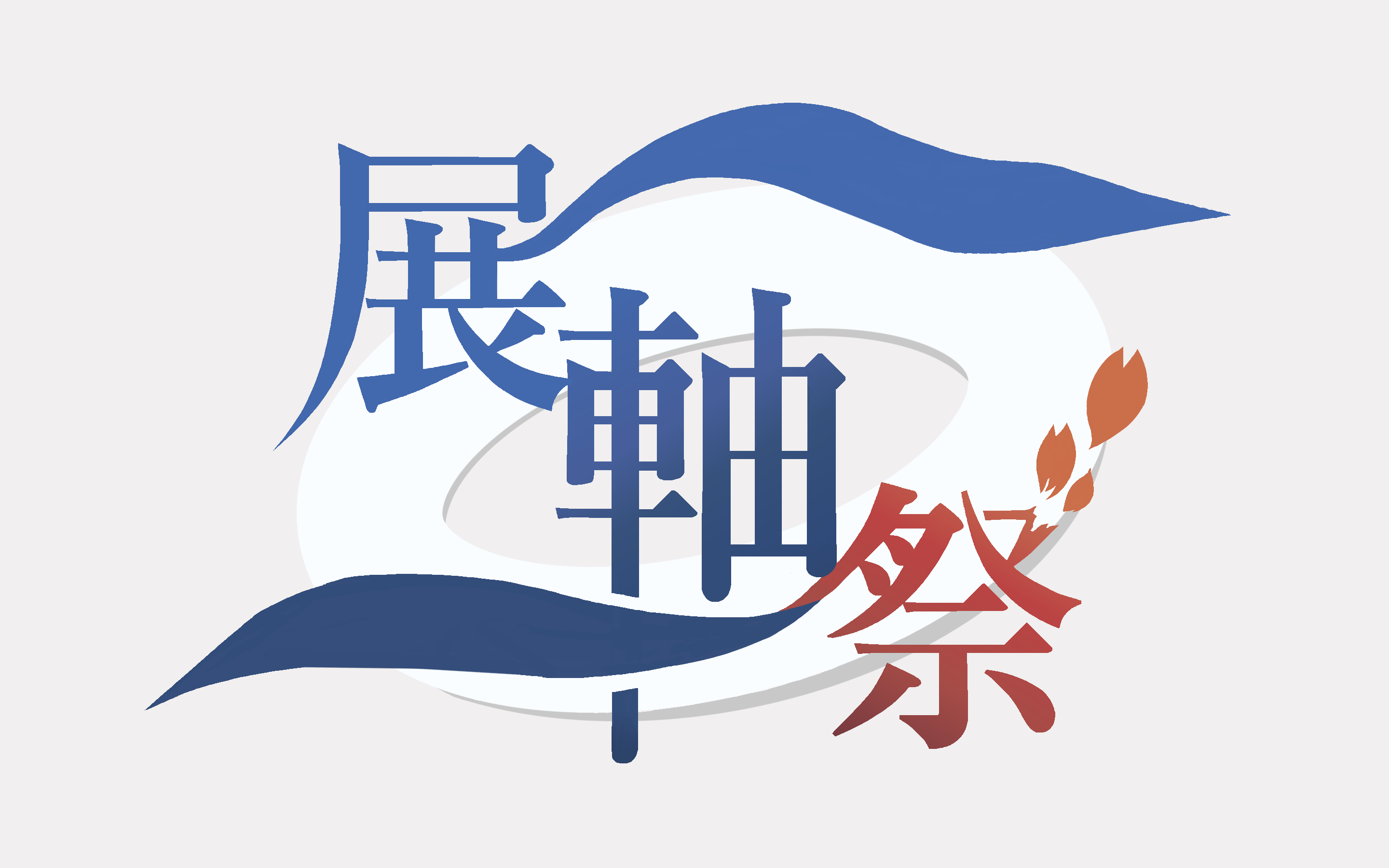 初の単独開催 4/13〜26「展軸祭2026-ZEN大学祭-」！ ネットとリアルの