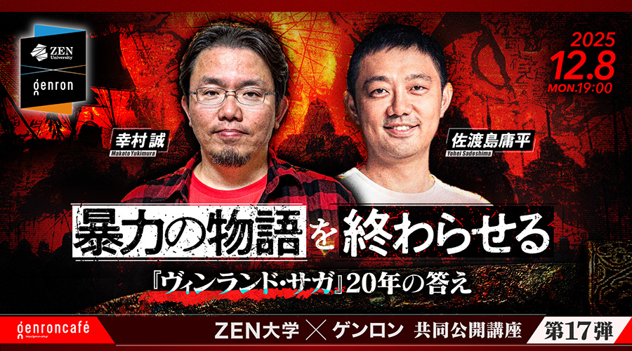 12/8（月）開催 ゲンロンとの公開講座「幸村誠×佐渡島庸平 暴力の物語
