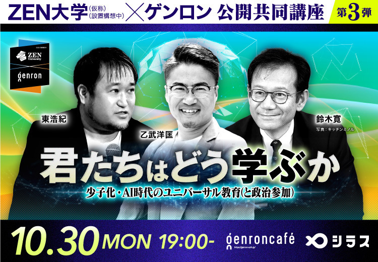 大学院教育の研究 10月30日（月）ゲンロンとの公開講座「君たちはどう学ぶか