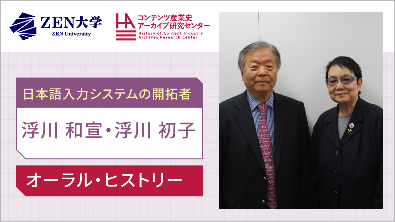 浮川和宣・浮川初子（日本語ワープロソフト「一太郎」や「ATOK」などを開発したジャストシステム創業者）