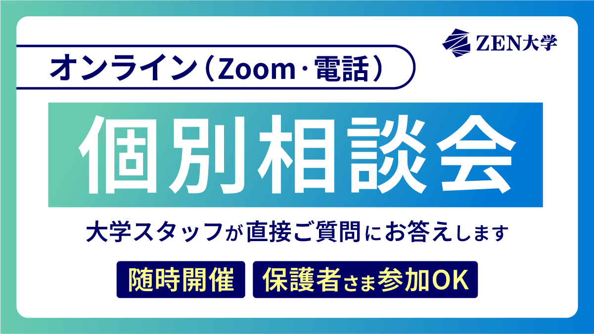 オープンキャンパス・説明会 | ZEN大学