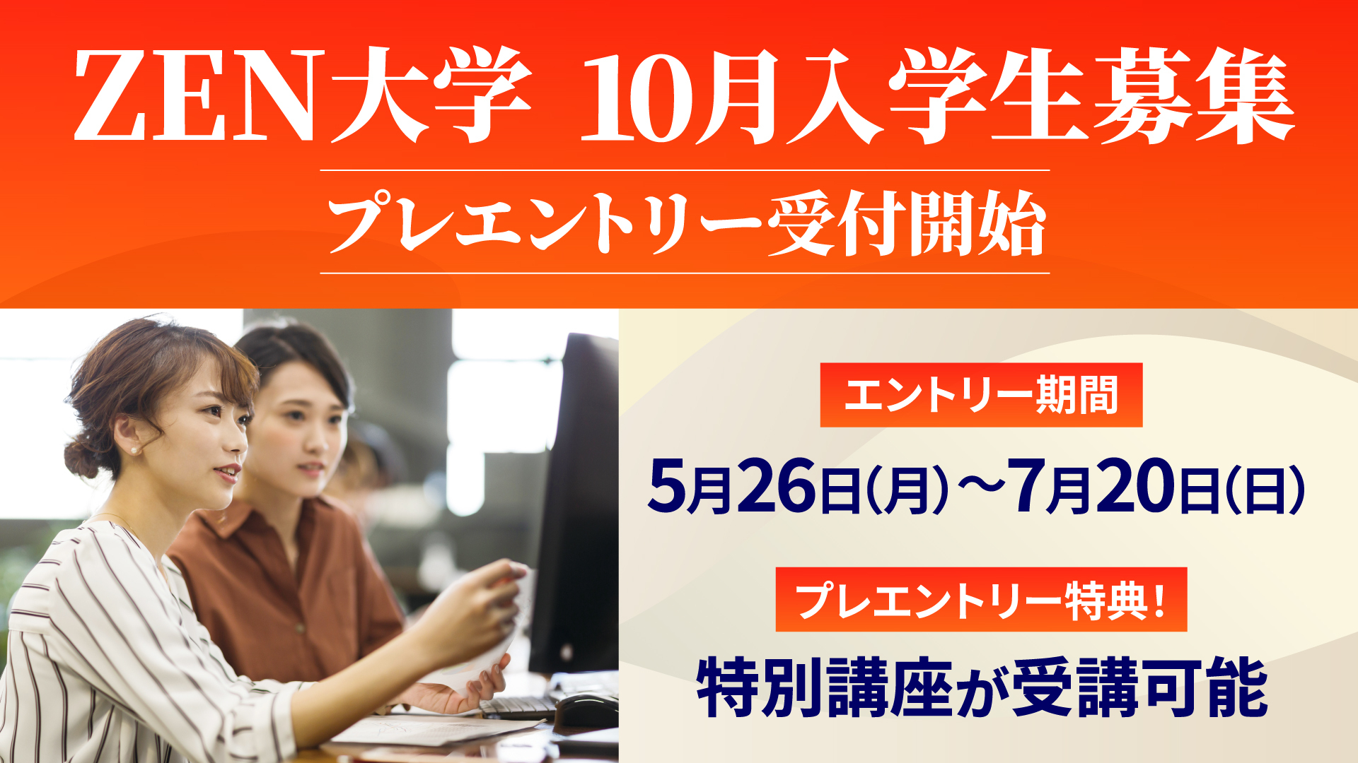 2025年10月入学生募集 プレエントリー受付スタート！ | ZEN大学