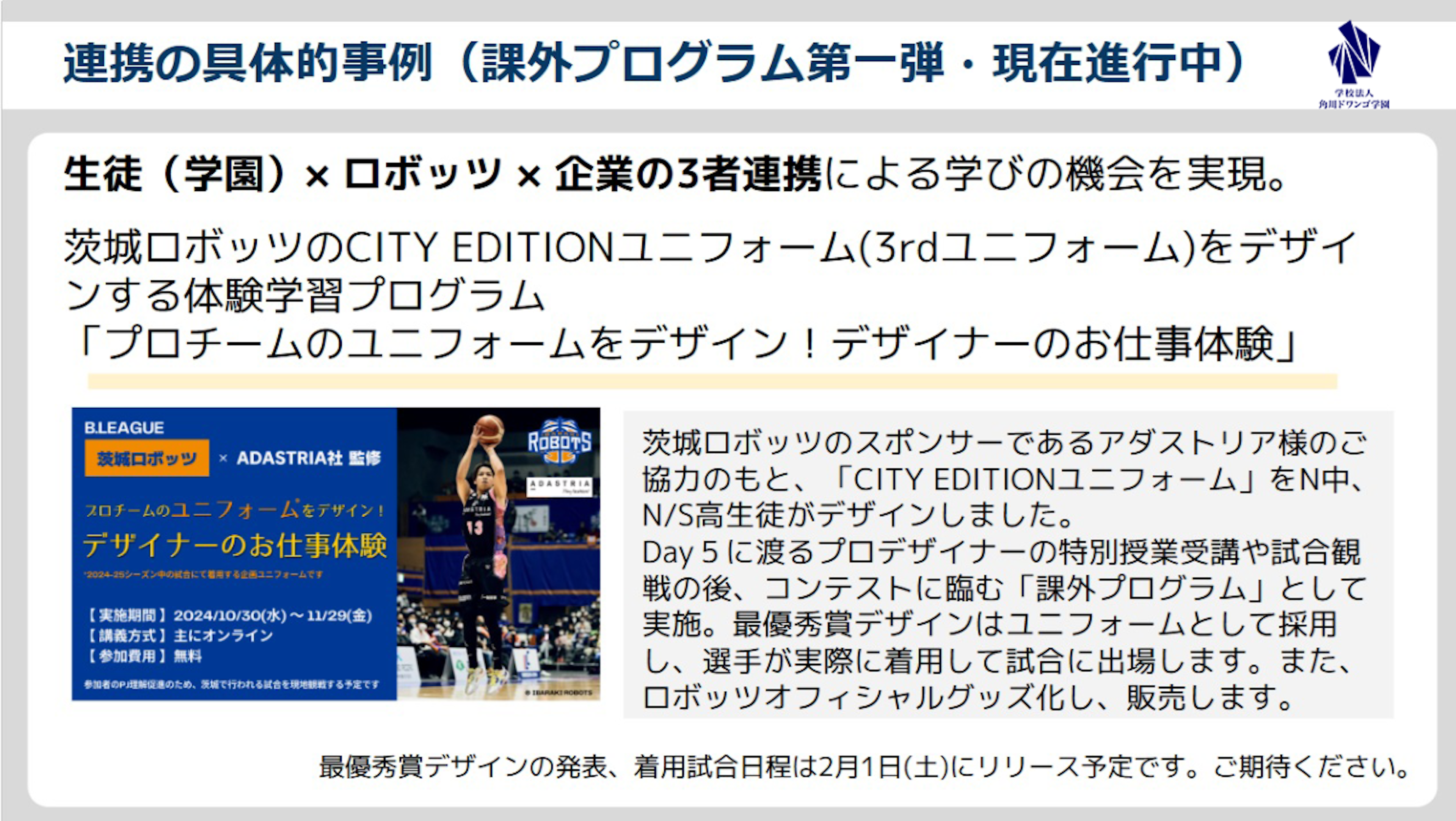 連携の具体的事例「プロチームのユニフォームをデザイン！デザイナーのお仕事体験」