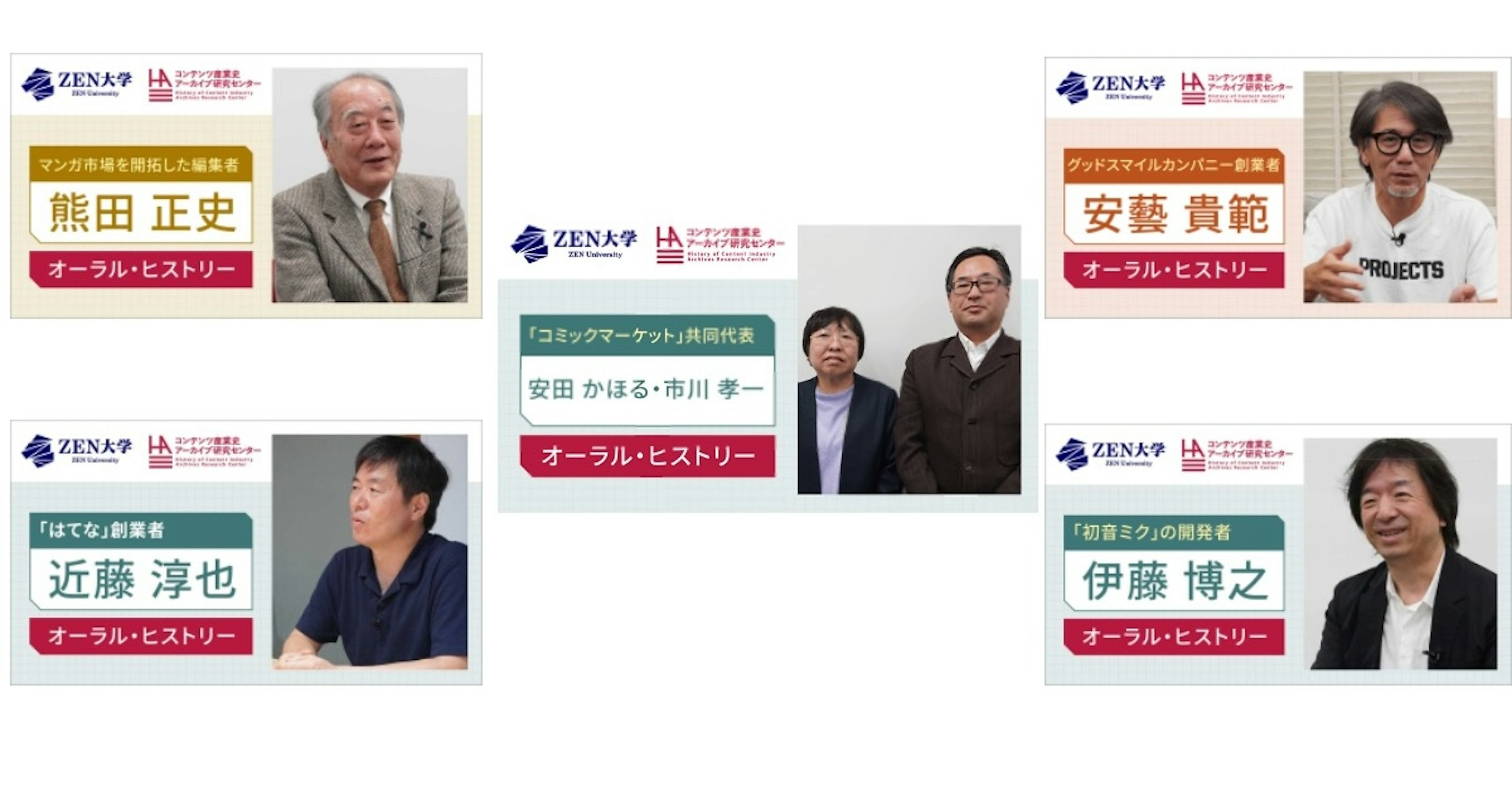 オーラルヒストリー第8弾