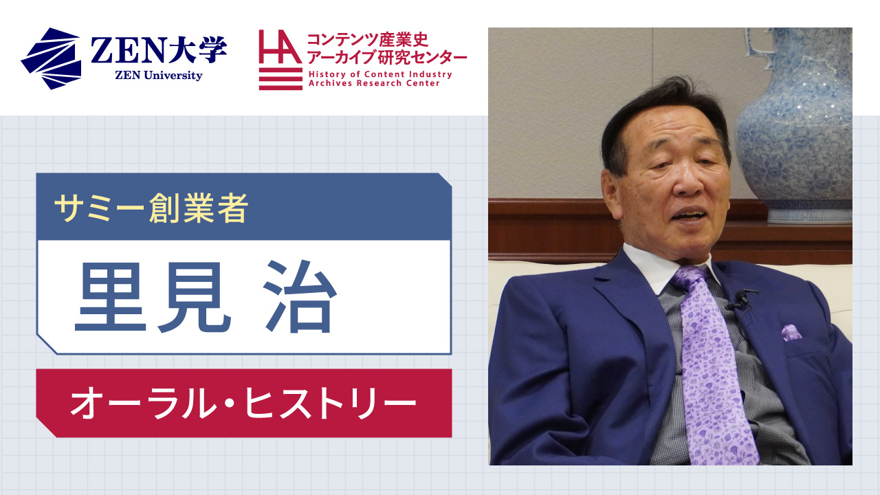 里見治（サミー創業者、セガサミーホールディングス株式会社 代表取締役社長）