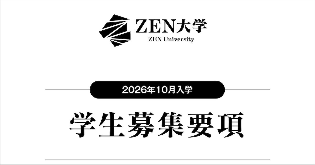 2026年10月入学募集要項公開のお知らせ | ZEN大学