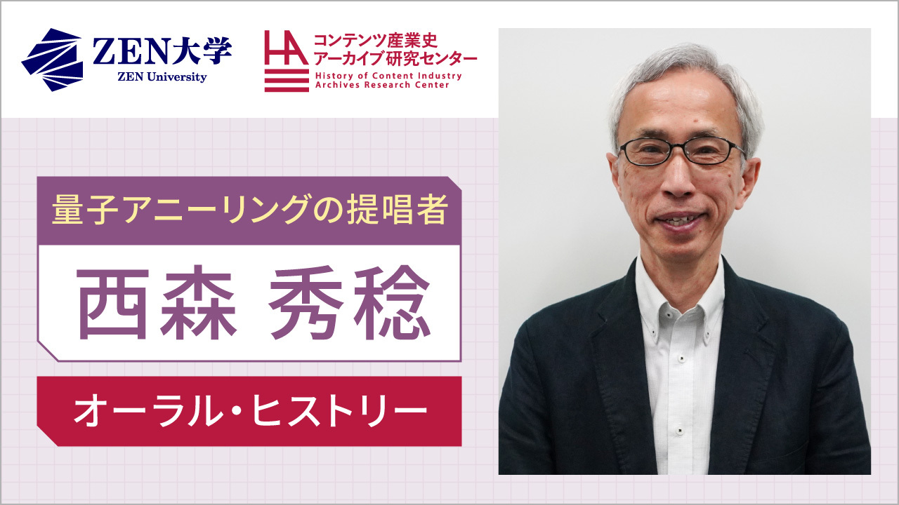 西森秀稔（東京科学大学、「量子アニーリング」の提唱者）