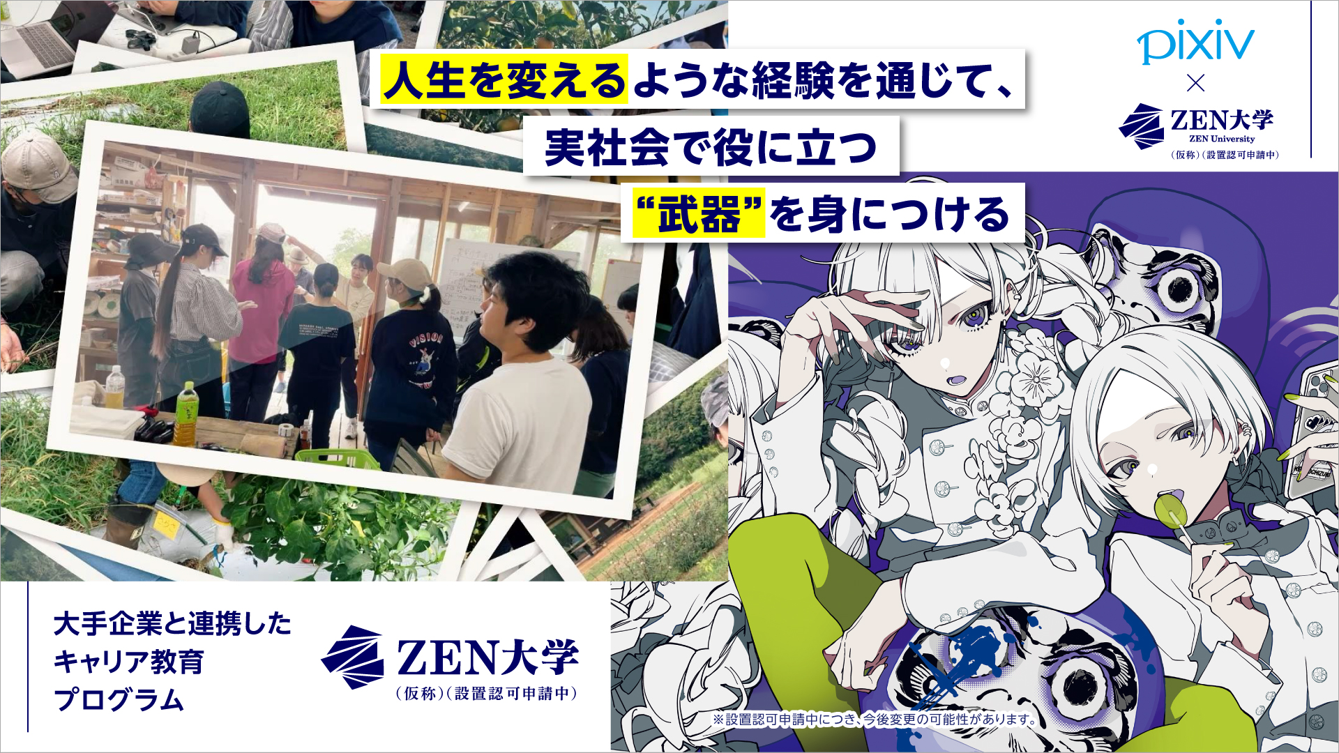 新しいオンライン大学「ZEN大学」（仮称・設置認可申請中）、大手企業