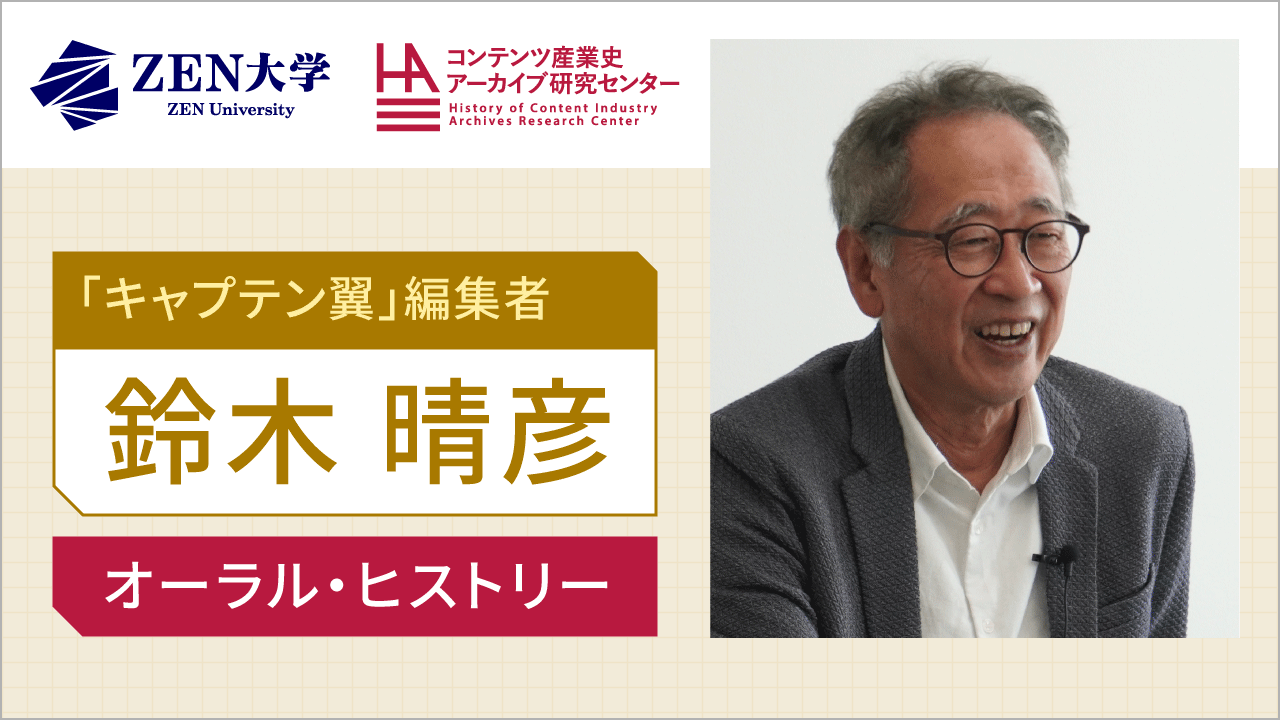 鈴木晴彦（編集者／集英社 週刊少年ジャンプ編集部「キャプテン翼」や「リングにかけろ」など） 