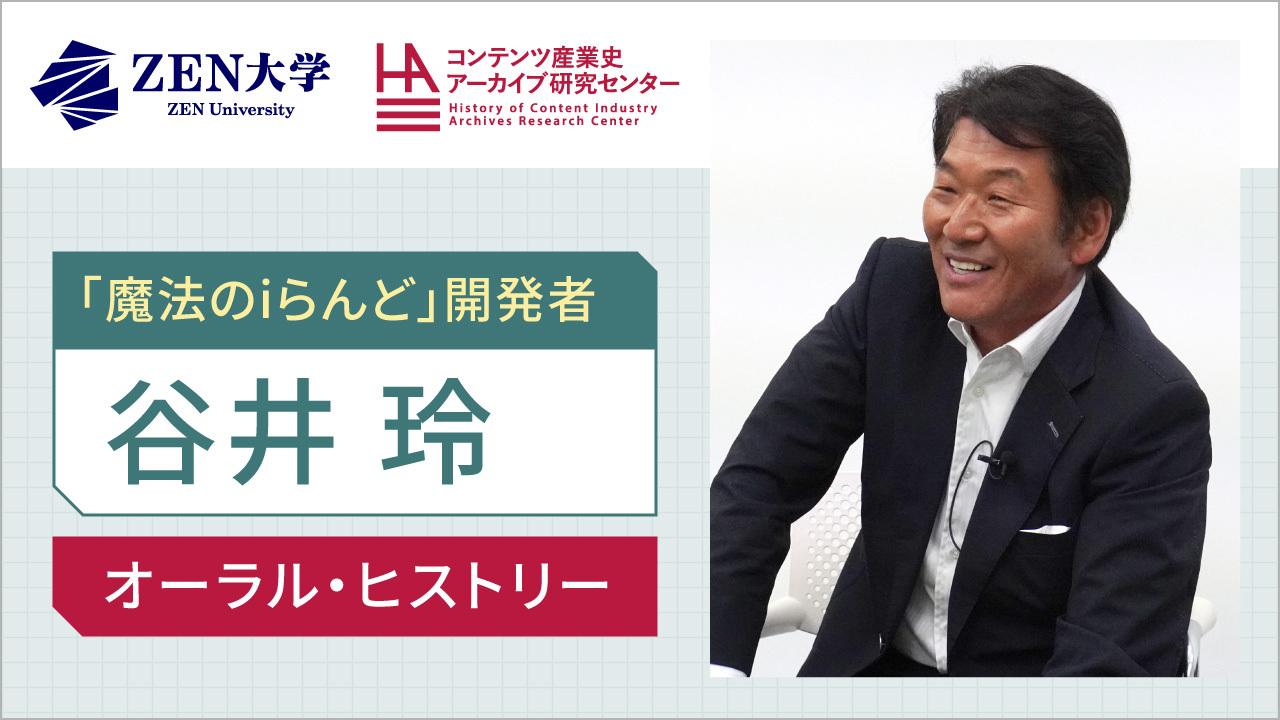 谷井玲（魔法のiらんど 創業者）