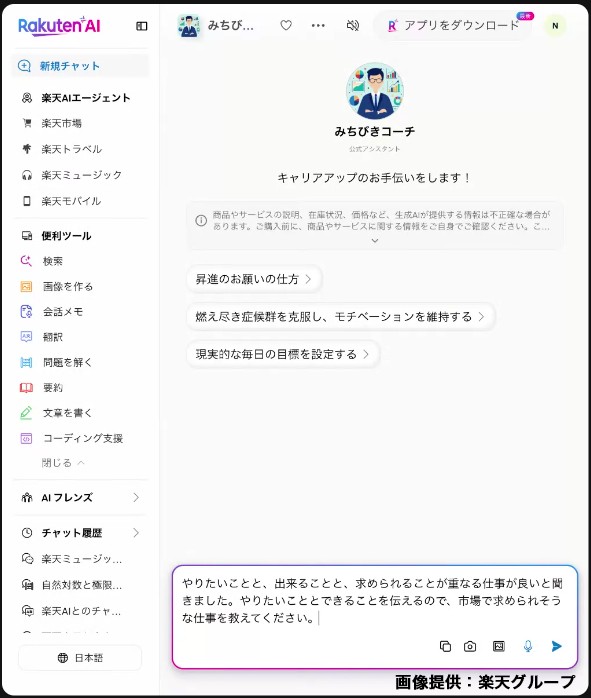 Rakuten AIアプリの「みちびきコーチ」画面