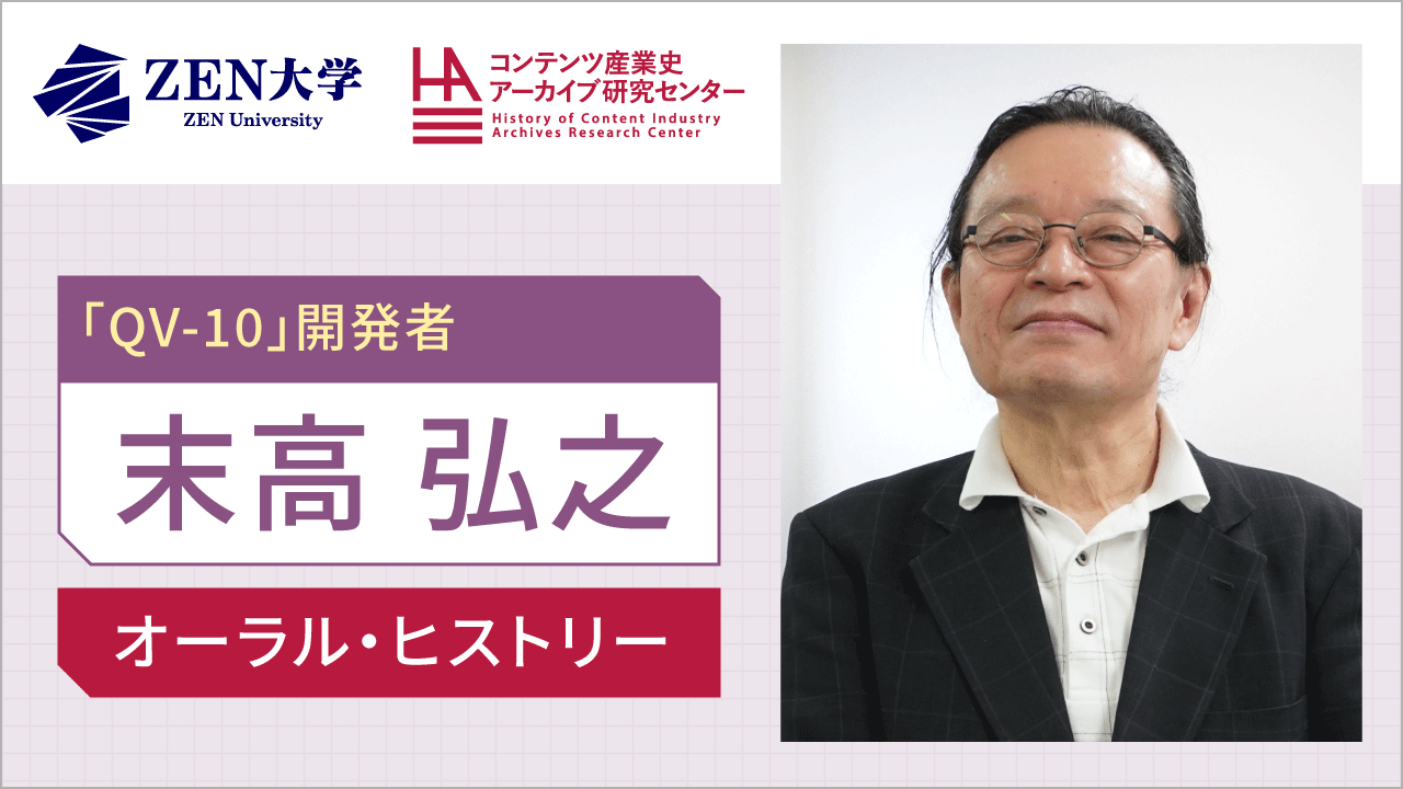 末高弘之（世界初の液晶デジカメ「QV10」開発者）