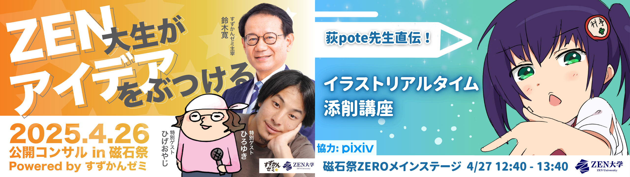 ZEN大学初の文化祭「磁石祭ZERO」企画発表ひろゆき×すずかんゼミが公開