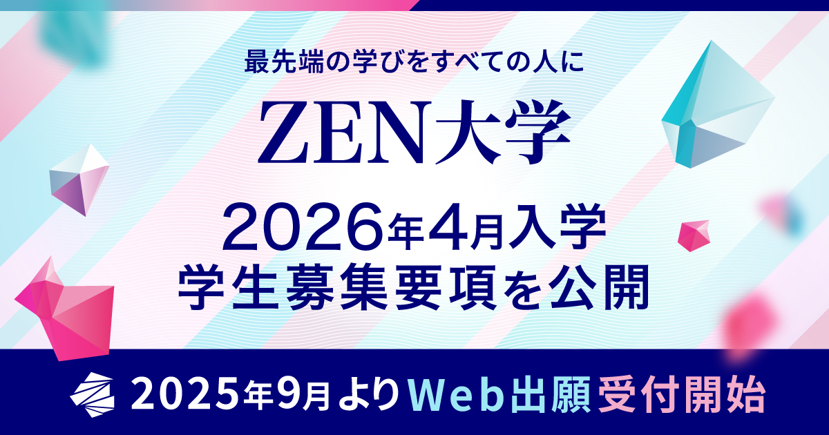 ZEN大学、2026年4月入学 募集要項を公開9月2日（火）より出願受付開始