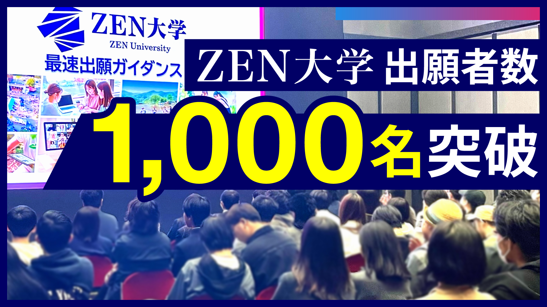 ZEN大学 出願者数1,000名突破～半数超が高校3年生・47都道府県から出願