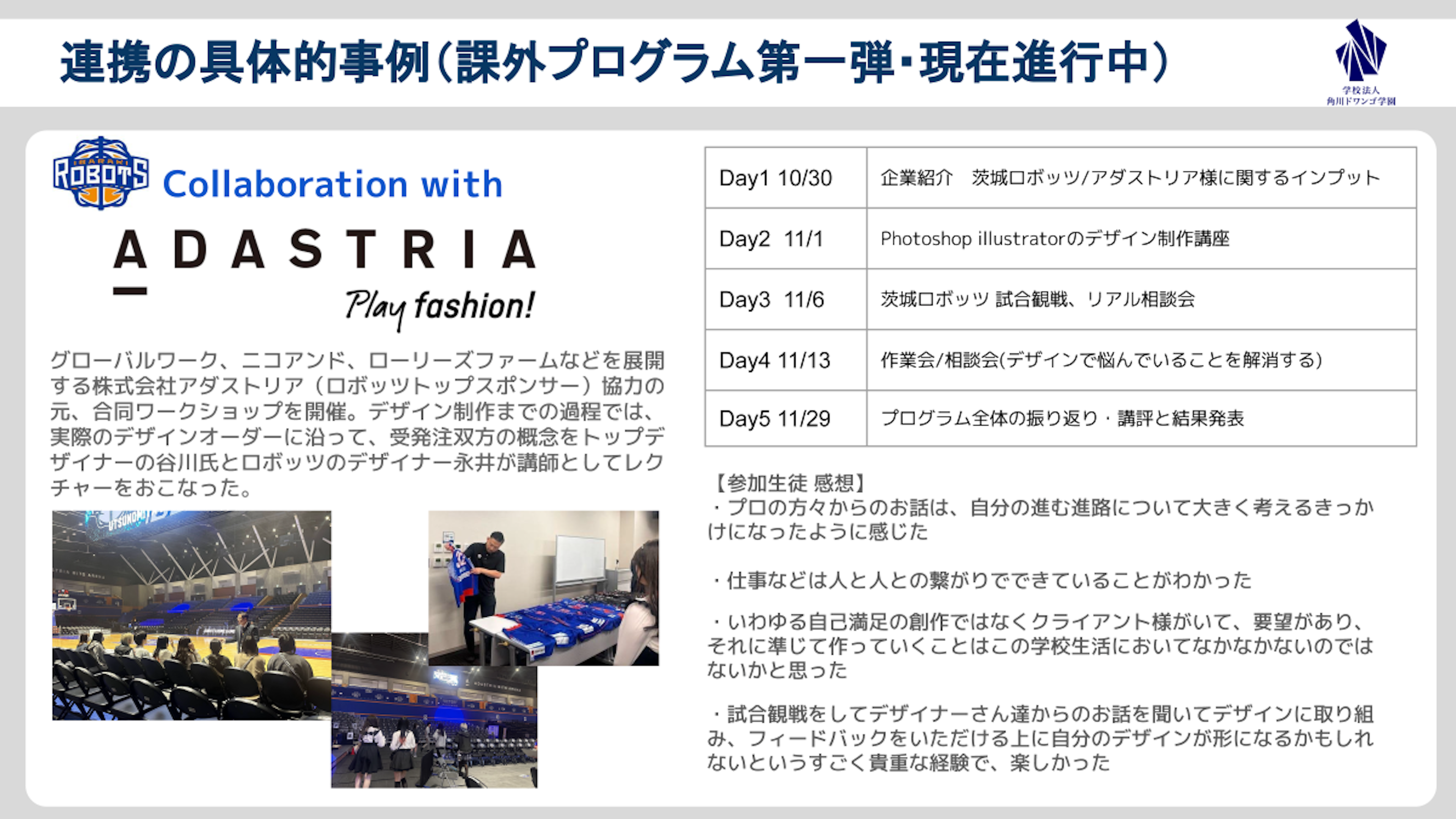 連携の具体的事例である体験学習プログラムの詳細