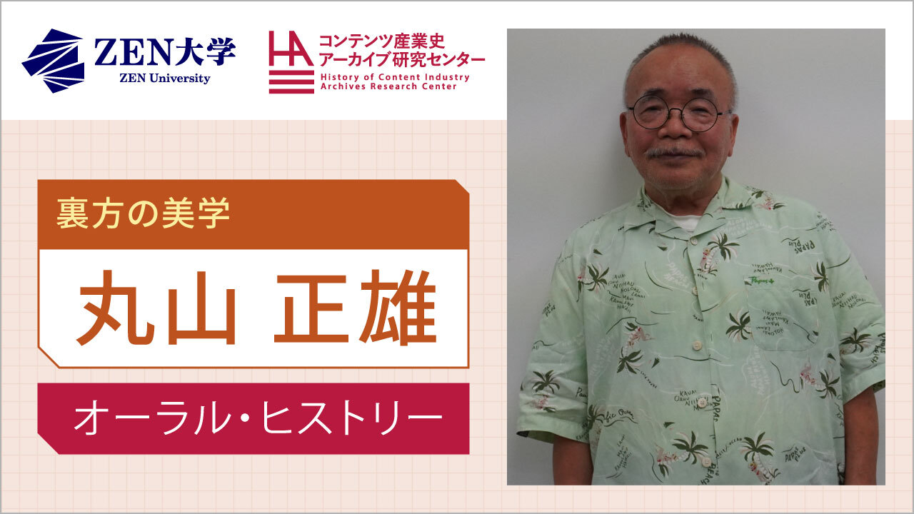 丸山正雄（マッドハウス、MAPPA、スタジオM2 創業者）