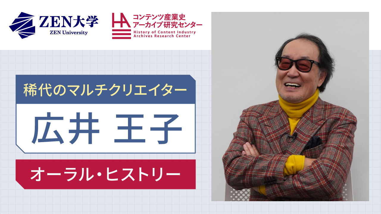 広井王子（演出家・キャラクターメーカー、株式会社レッド・エンタテインメント創業者）