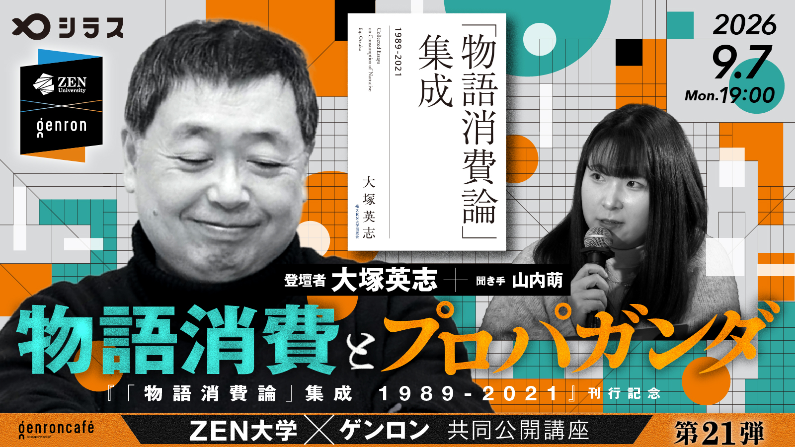 9/7（月）開催 ゲンロンとの公開講座「大塚英志 物語消費と