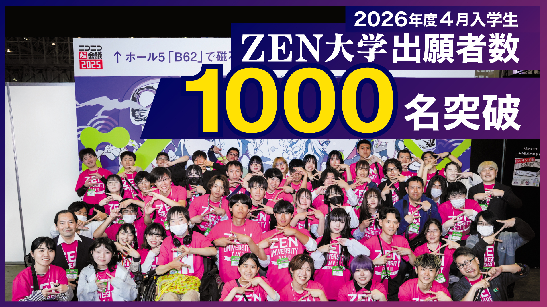 ZEN大学 2026年4月入学出願者 1,000名を突破志願者の9割超が高校生