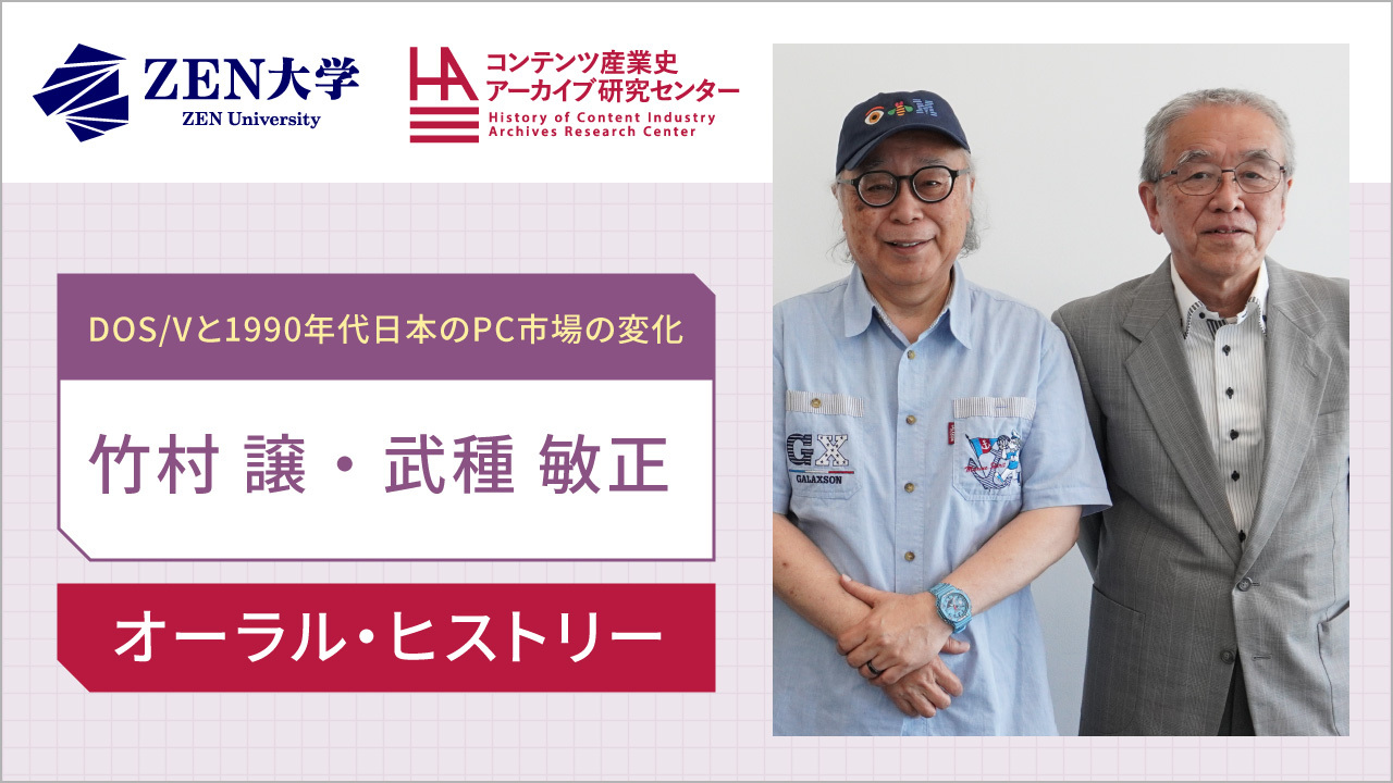 竹村譲（元日本IBM、DOS/V商品企画）・武種敏正（元日本IBM、OADG協議会の推進スタッフ）
