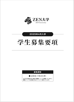 ZEN大学学生募集要項