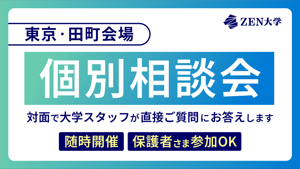 オープンキャンパス・説明会 | ZEN大学