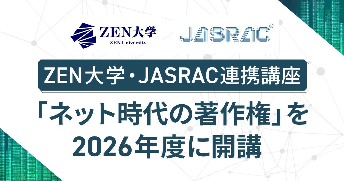 ZEN大学、JASRACとの連携講座 「ネット時代の著作権」を2026年度に開講