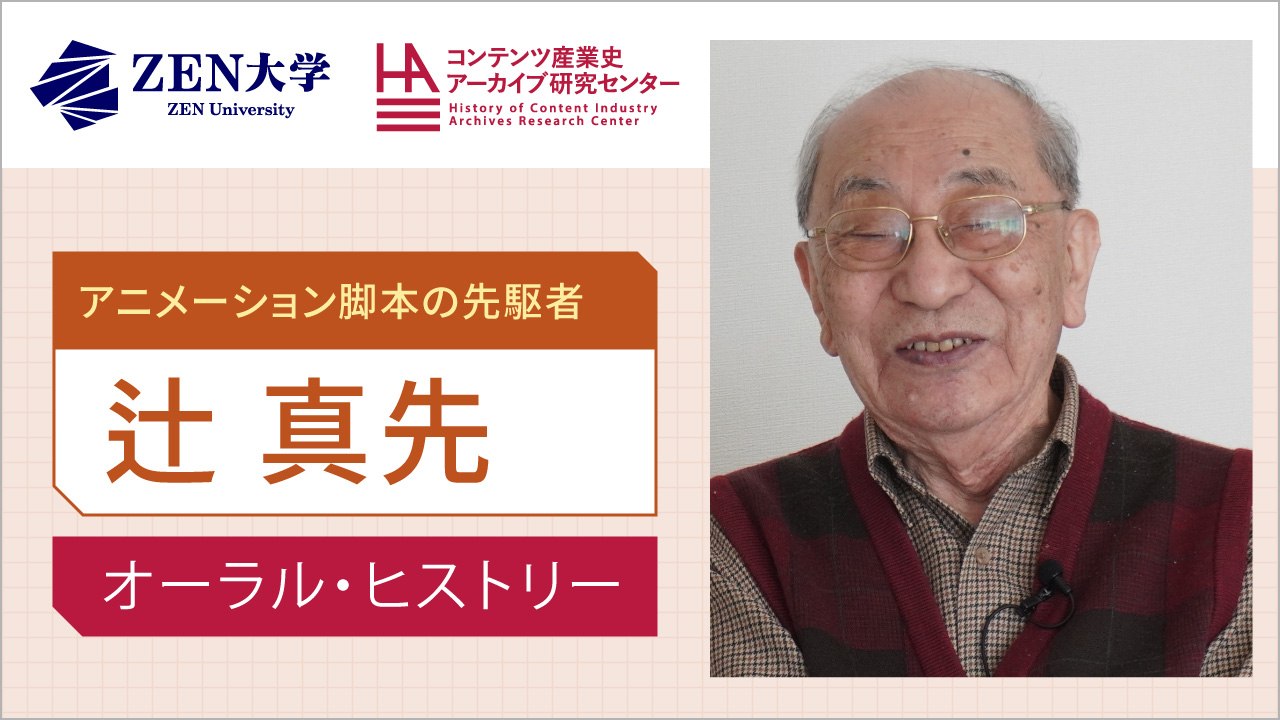 辻真先（アニメ脚本家・作家／『鉄腕アトム』『デビルマン』など）