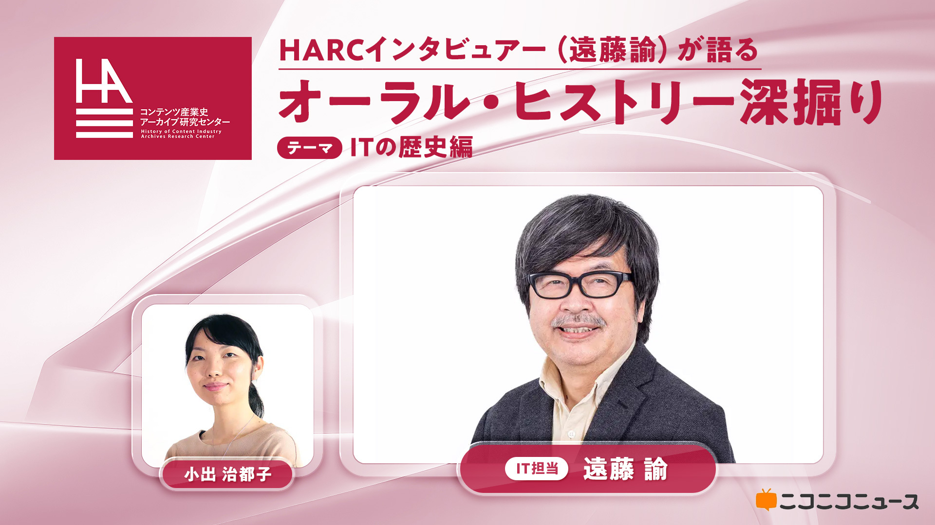 ZEN大学HARC、日本のコンテンツ産業の第一人者による証言「オーラル