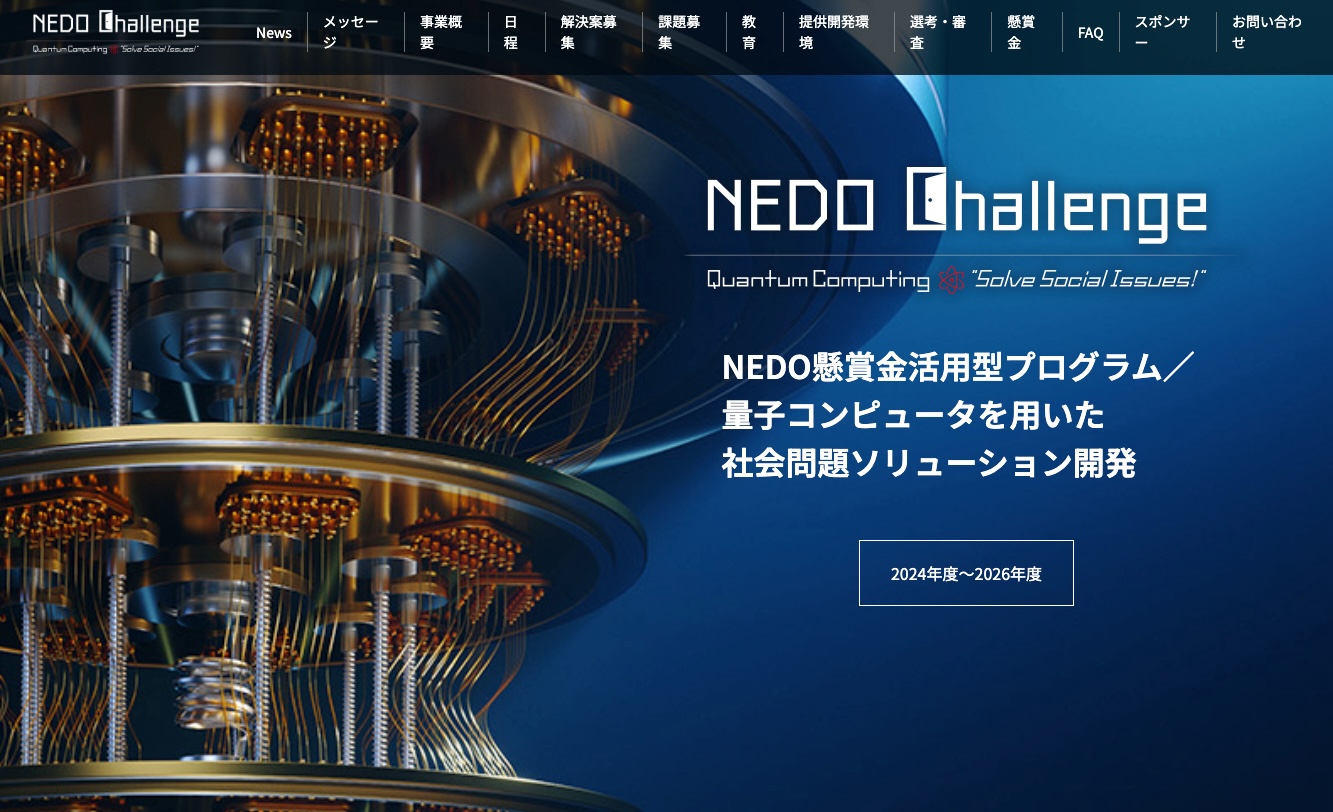 量子コンピュータ分野での課題解決コンテスト「NEDO懸賞金活用型
