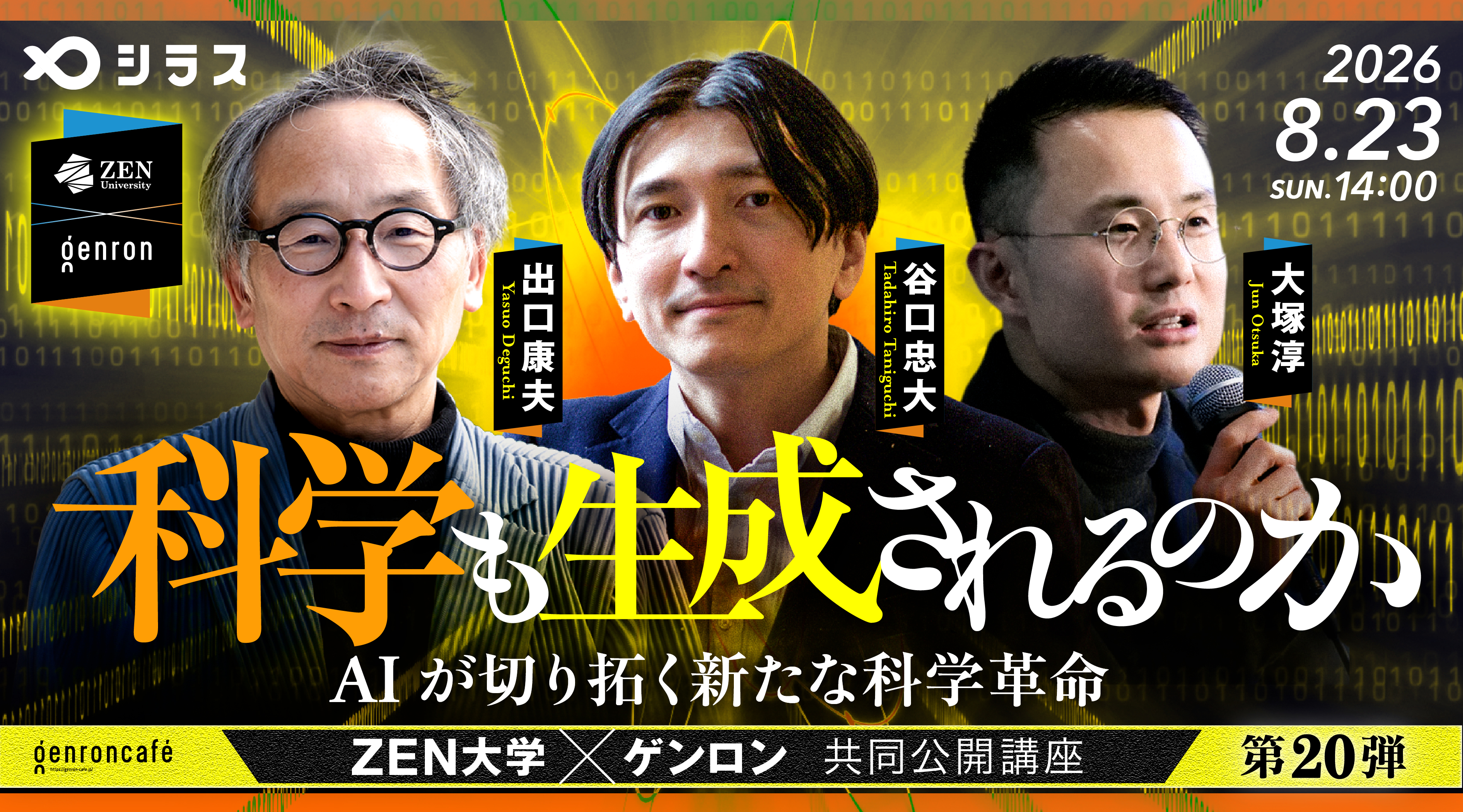8/23（日）開催 ゲンロンとの公開講座「出口康夫 × 谷口忠大 × 大塚淳