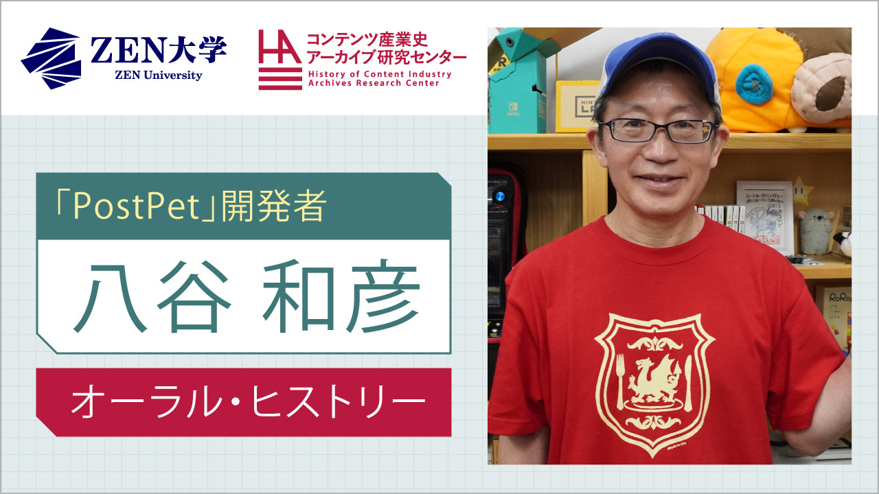 八谷和彦（東京藝術大学教授、メディアアーティスト、「PostPet」開発者）