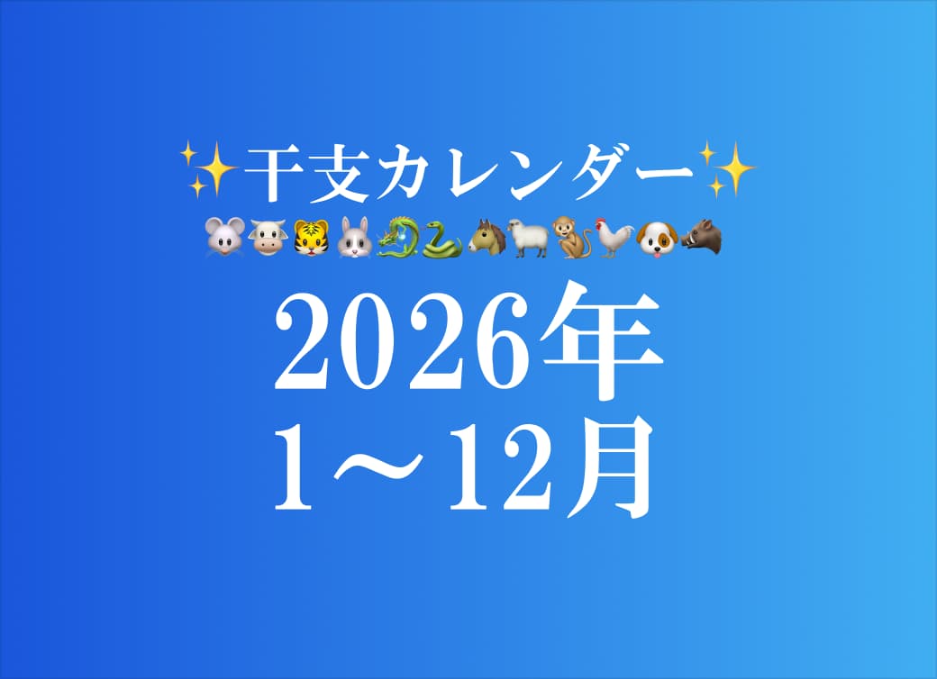 2026年1～12月】干支カレンダー！日干支診断で自分の開運日でチェック