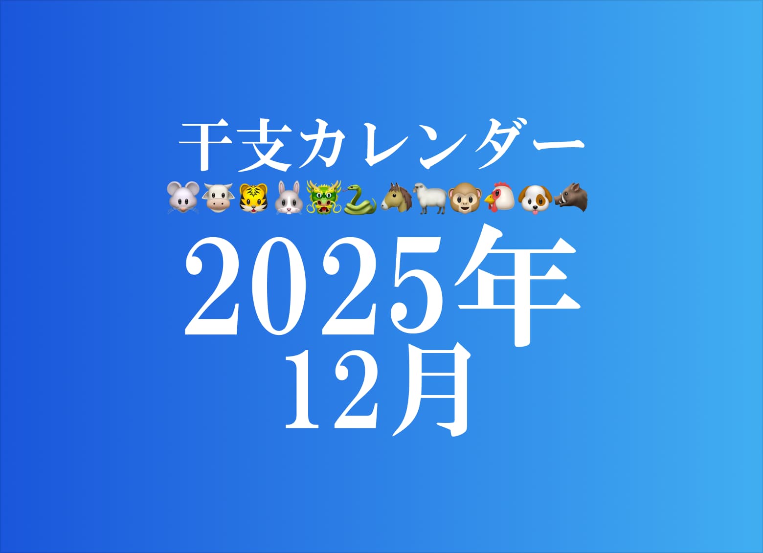 2025年12月】干支カレンダー！日干支診断で自分の開運日でチェック 
