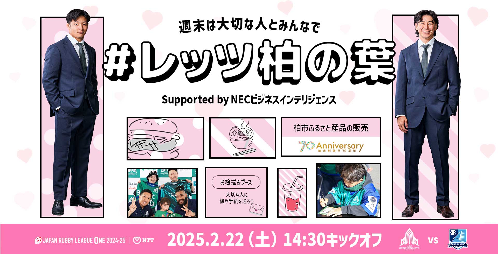 2/18追記】2月22日(土)「＃レッツ柏の葉 Supported by NECビジネス