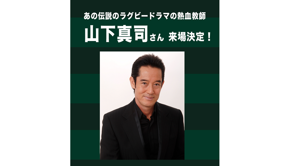 「超応援限界突破 DAY」山下真司さん搭乗！