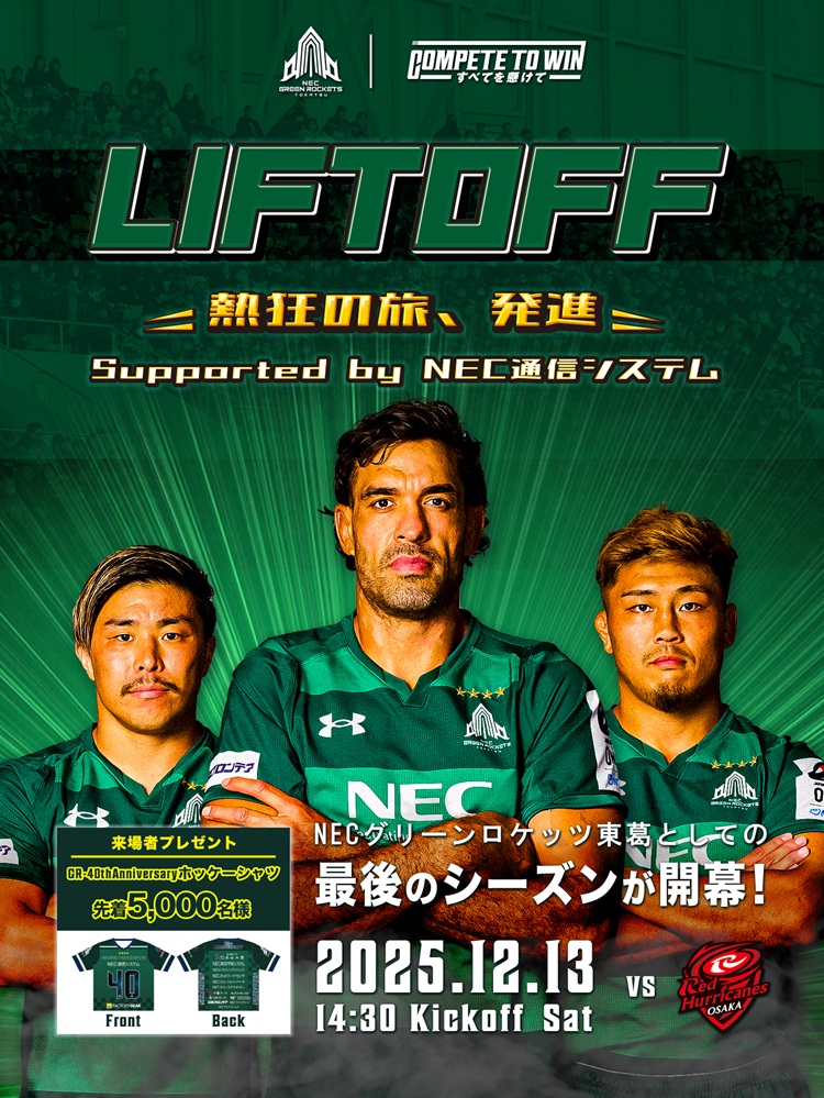 NECグリーンロケッツ東葛上下ヤッケ チケット情報 | NECグリーンロケッツ東葛公式サイト